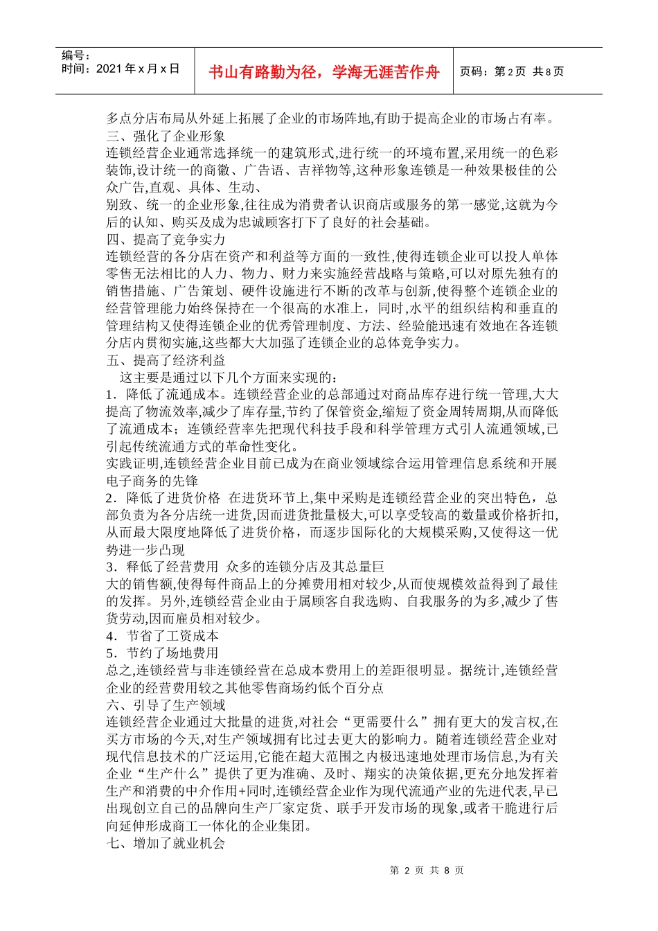 连锁企业信息管理的现状与分析_第2页