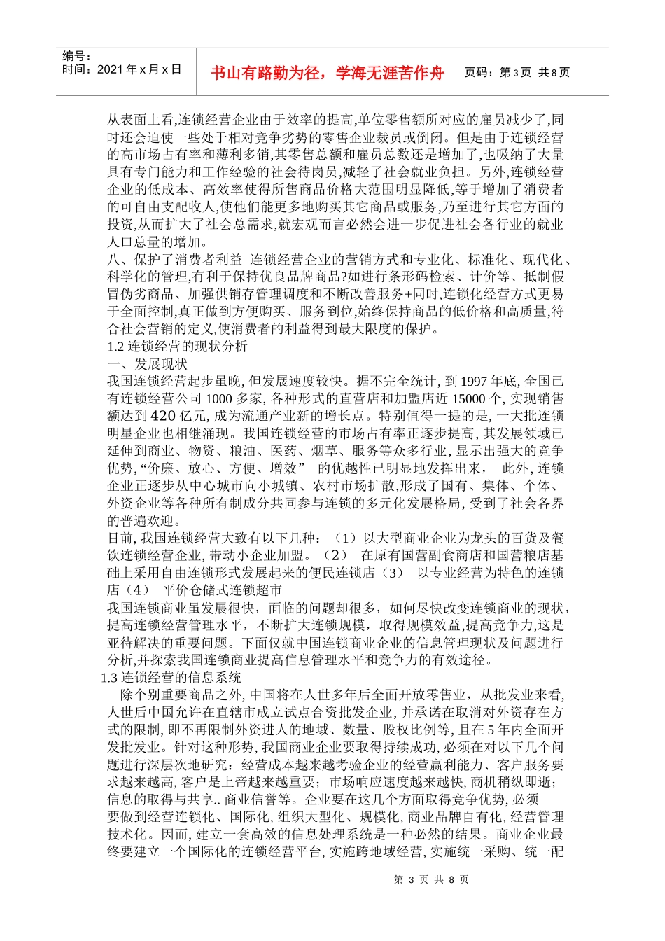 连锁企业信息管理的现状与分析_第3页