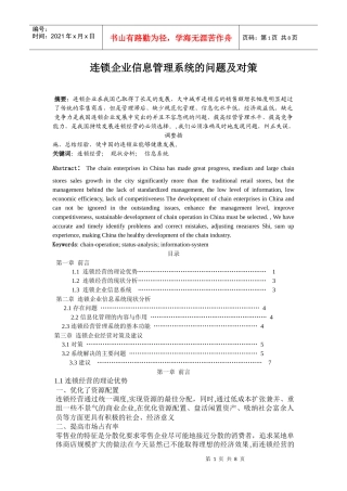 连锁企业信息管理的现状与分析