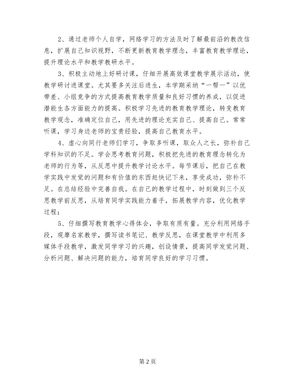 2024年小学教师个人研修培训计划_第2页