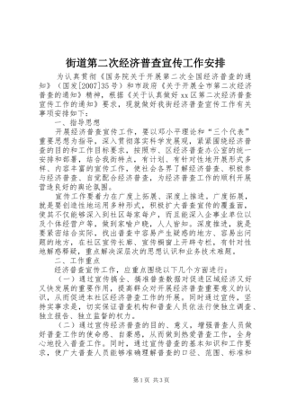 街道第二次经济普查宣传工作安排