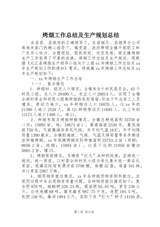烤烟工作总结及生产规划总结
