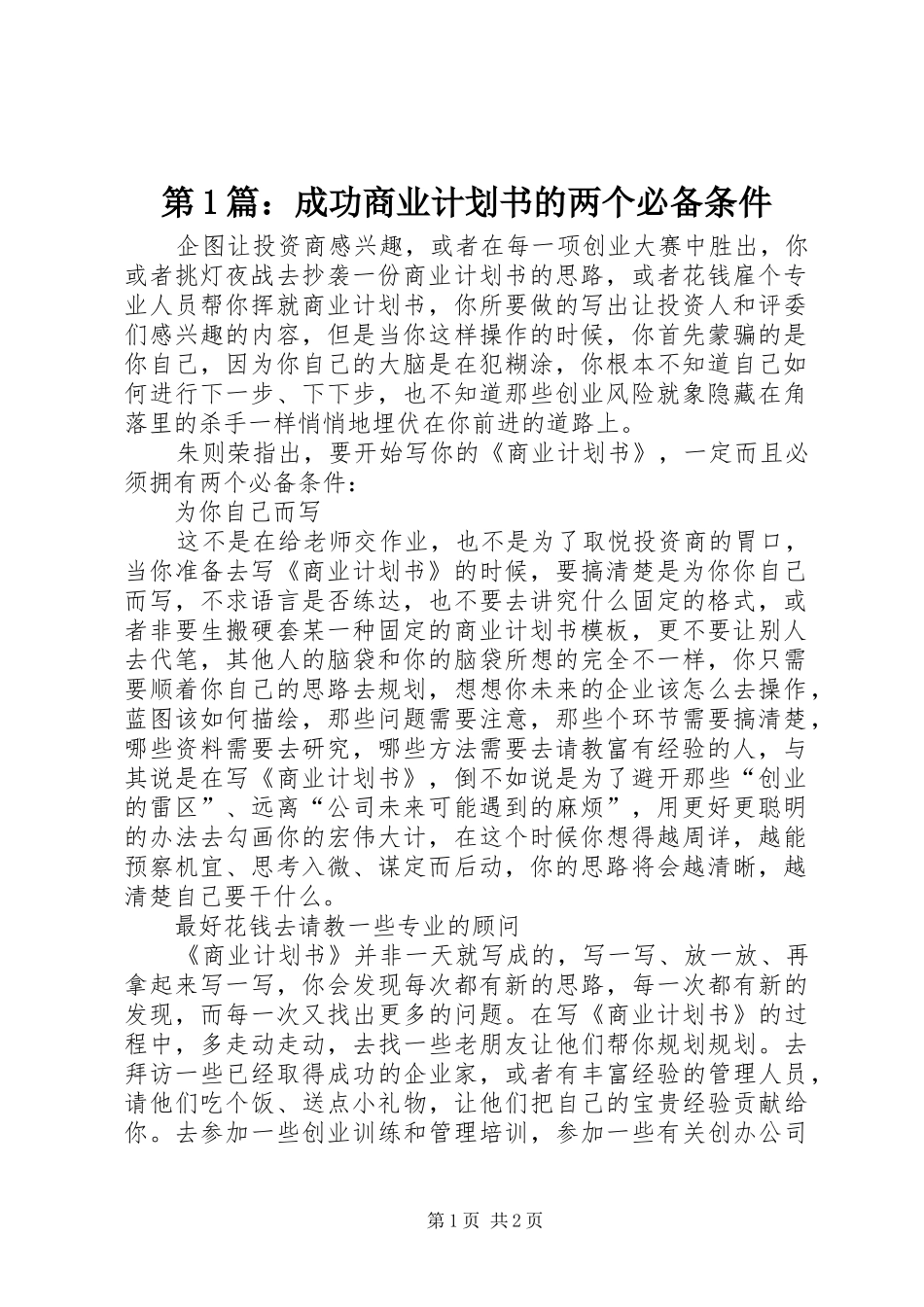 第1篇：成功商业计划书的两个必备条件_第1页