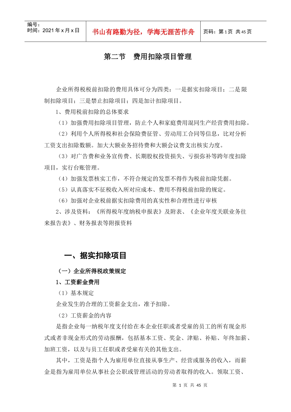 费用扣除项目管理_第1页