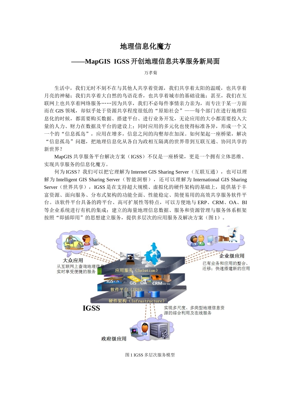 地理信息化魔方-MapGIS IGSS开创地理信息共享服务新局面_第1页