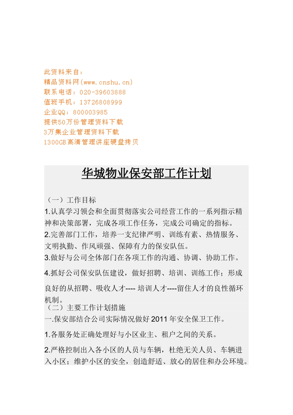 某某物业保安部工作计划_第1页