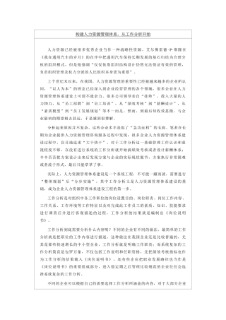 新华信林彬——构建人力资源管理体系，从工作分析开始