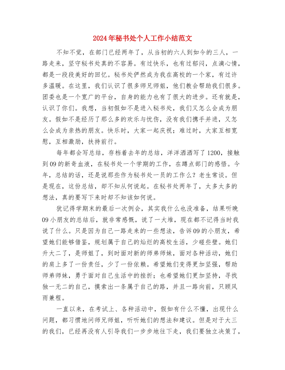 2024年秘书人员个人年终总结与2024年秘书处个人工作小结范文汇编_第3页