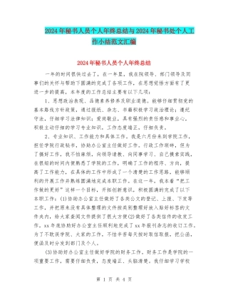 2024年秘书人员个人年终总结与2024年秘书处个人工作小结范文汇编