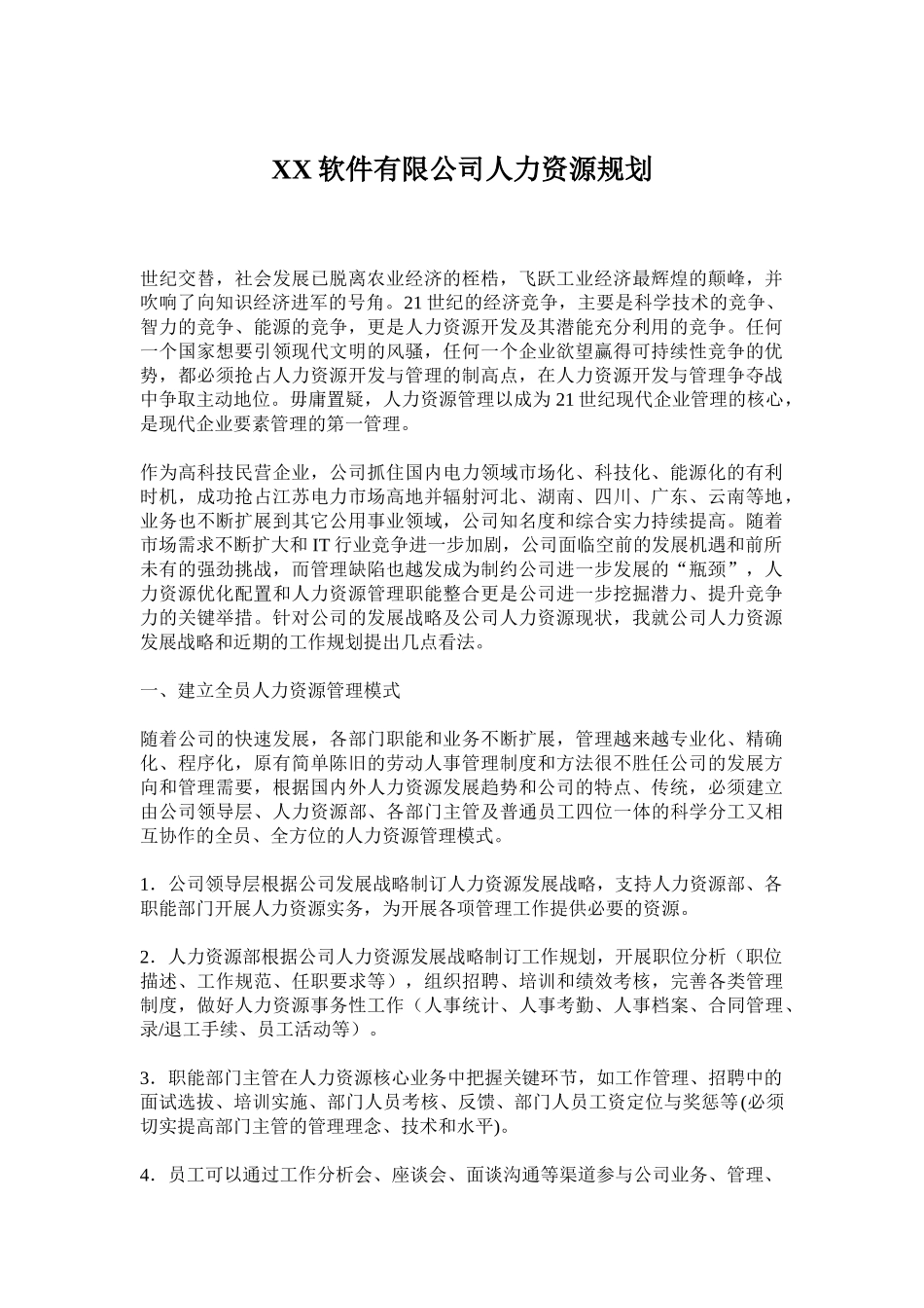 某某软件有限公司人力资源规划_第1页