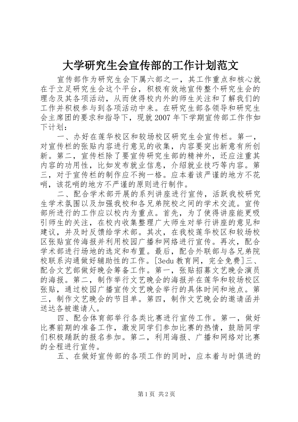 大学研究生会宣传部的工作计划范文_第1页