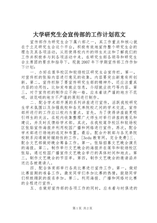 大学研究生会宣传部的工作计划范文
