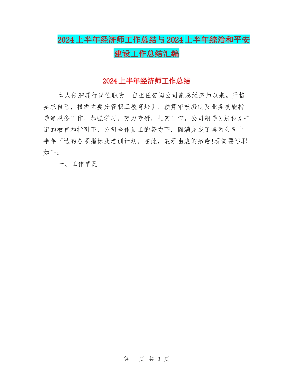 2024上半年经济师工作总结与2024上半年综治和平安建设工作总结汇编_第1页