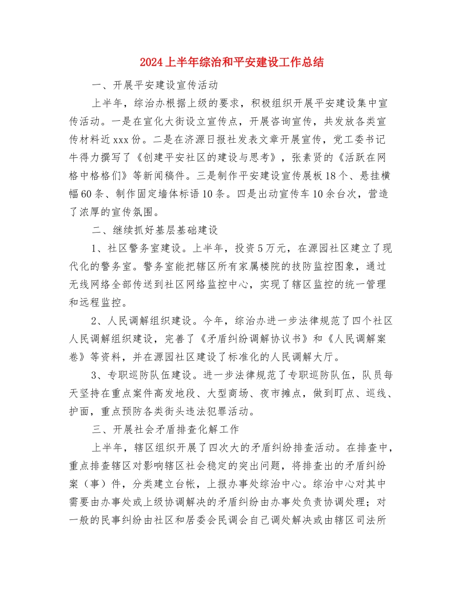 2024上半年经济师工作总结与2024上半年综治和平安建设工作总结汇编_第2页
