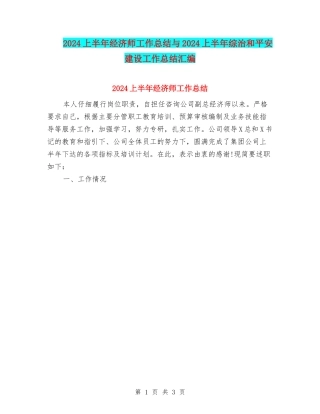 2024上半年经济师工作总结与2024上半年综治和平安建设工作总结汇编