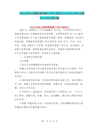 2024年幼儿园春季保教工作计划范文与2024年幼儿园月工作计划汇编