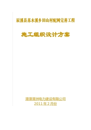 辰溪县苏木溪乡田山村配网完善工程