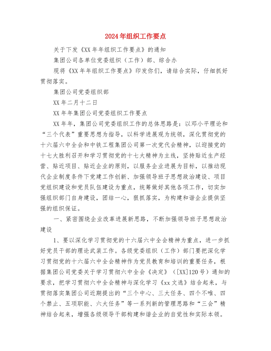 2024年组织工作要点与2024年组织工作要点2汇编_第3页