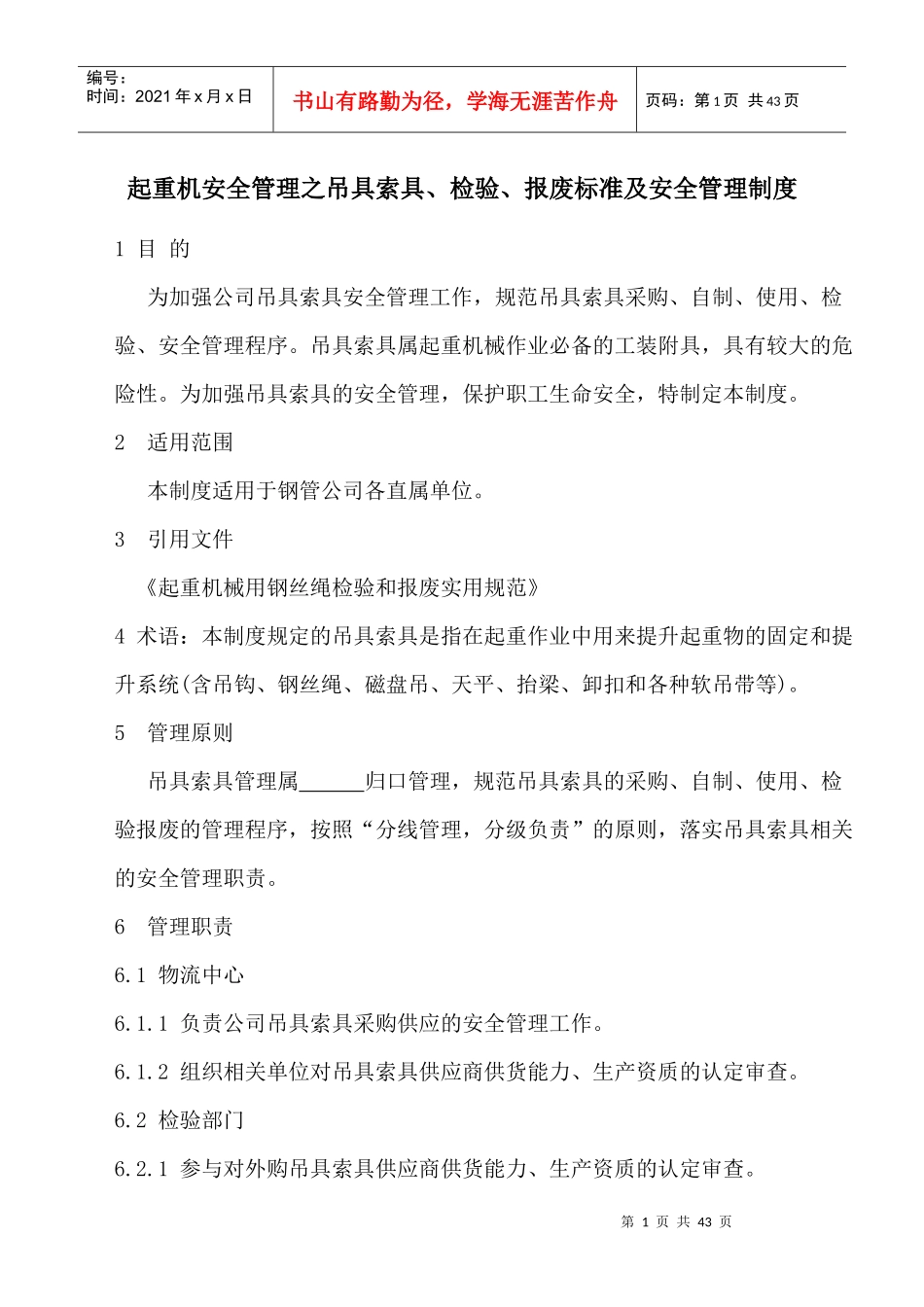 起重机安全管理吊具索具检验报废标准制度_第1页