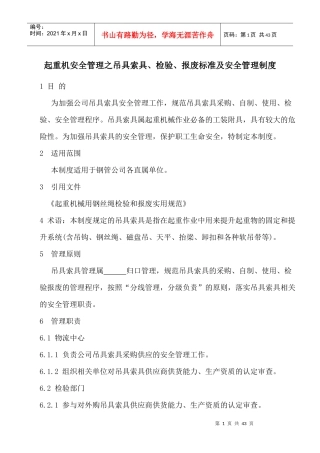 起重机安全管理吊具索具检验报废标准制度
