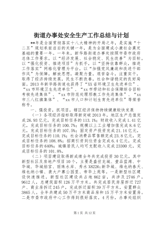 街道办事处安全生产工作总结与计划