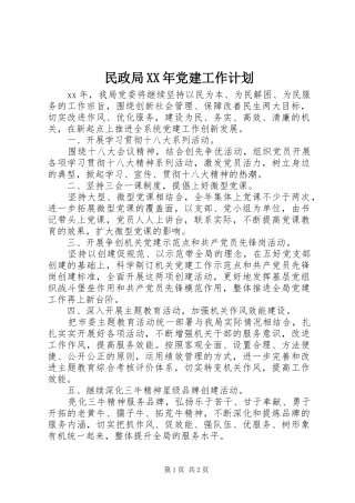 民政局XX年党建工作计划