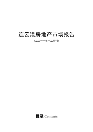 连云港房地产市场报告(XXXX年12月)