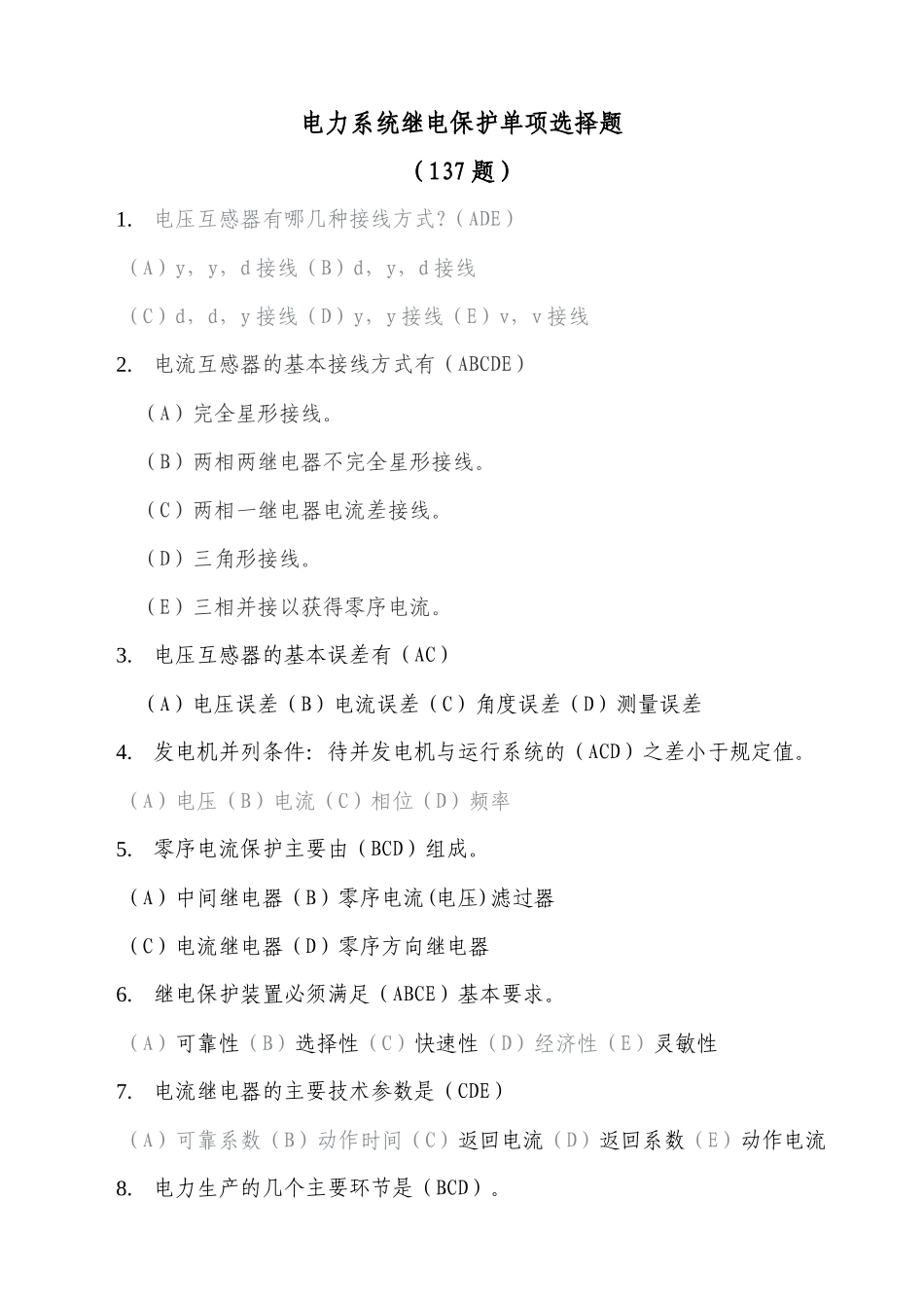 招聘新员工继电保护多项选择题_第1页