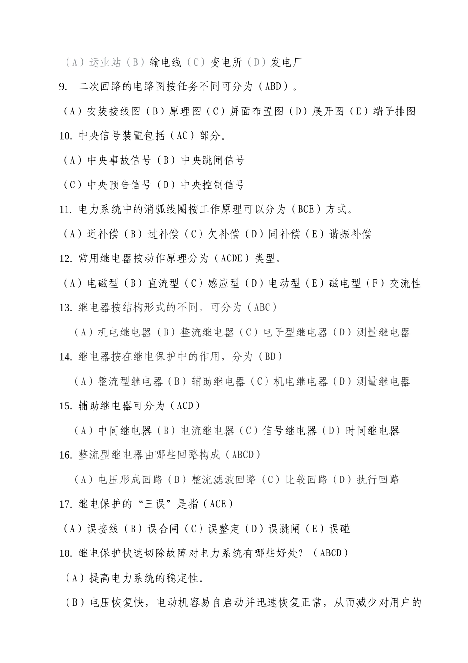 招聘新员工继电保护多项选择题_第2页