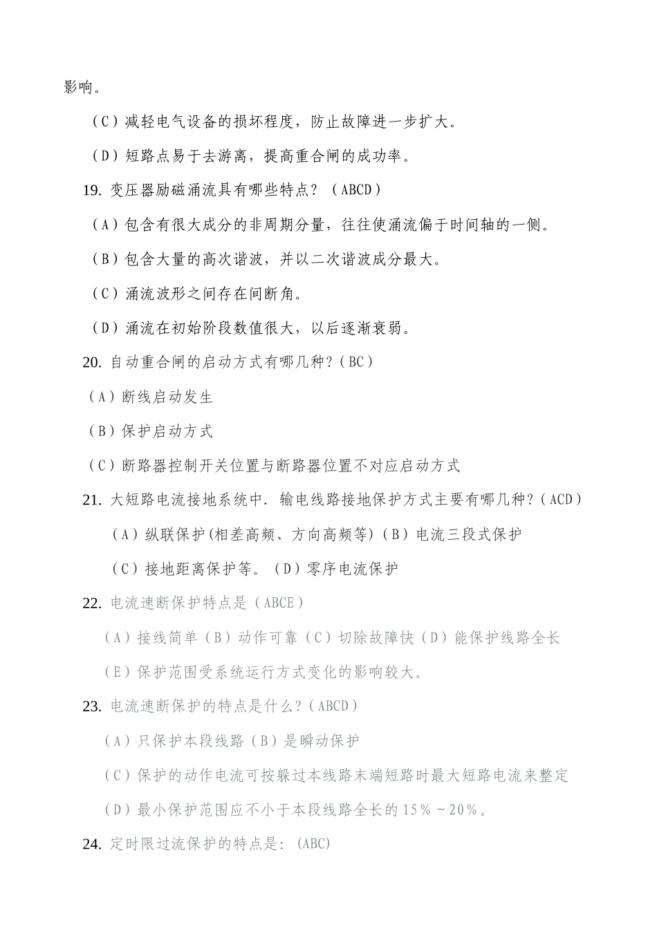 招聘新员工继电保护多项选择题_第3页