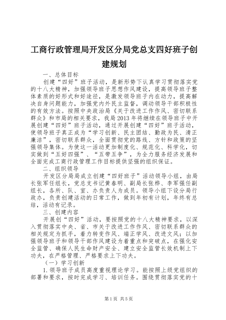 工商行政管理局开发区分局党总支四好班子创建规划_第1页