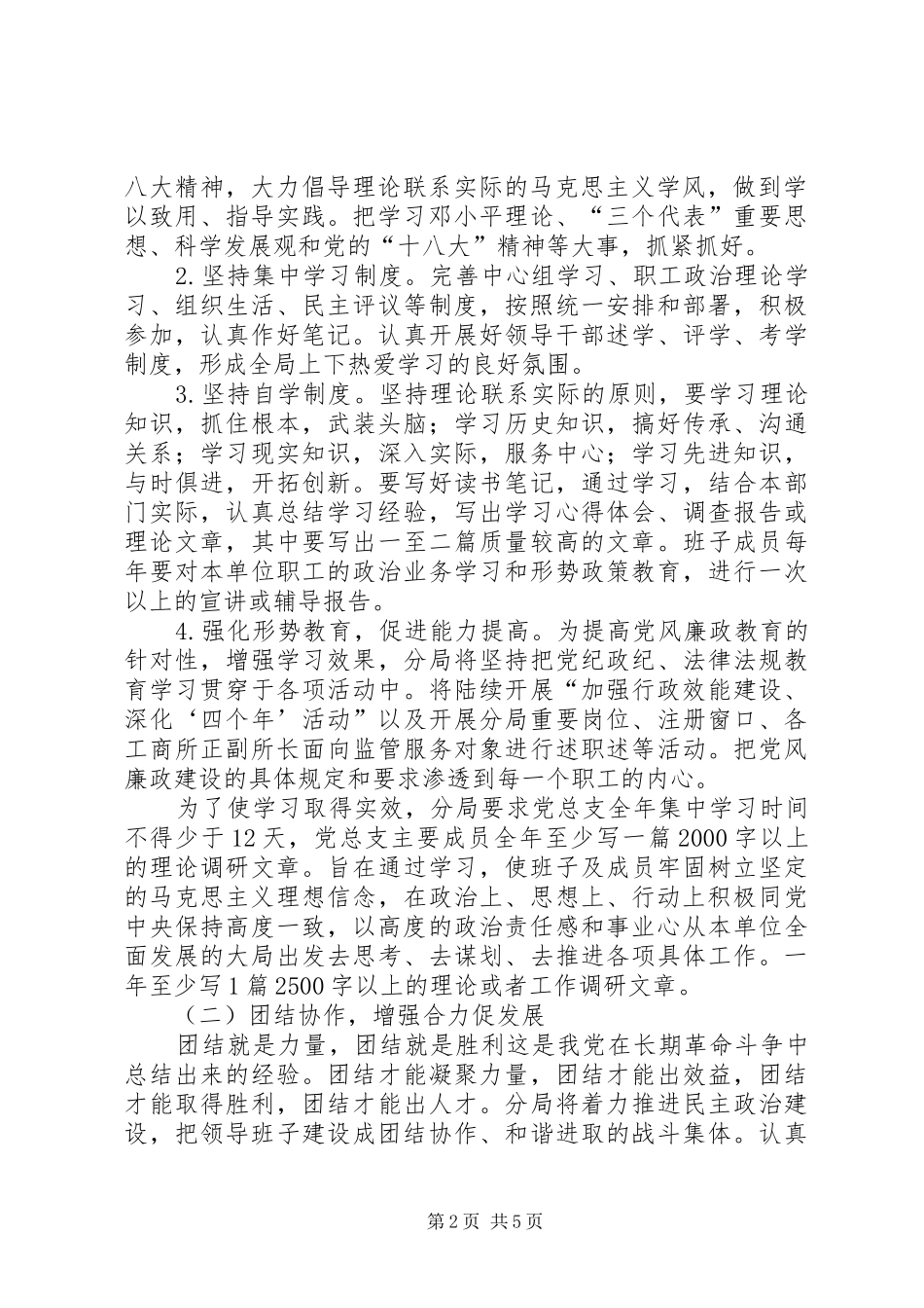 工商行政管理局开发区分局党总支四好班子创建规划_第2页