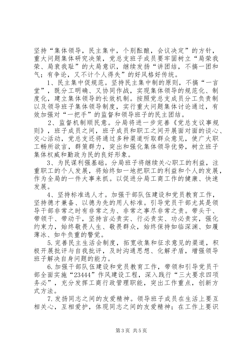 工商行政管理局开发区分局党总支四好班子创建规划_第3页