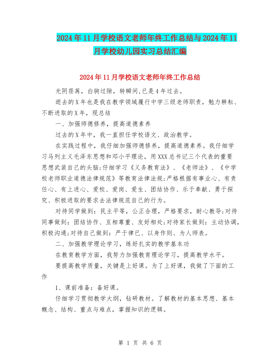 2024年11月初中语文教师年终工作总结与2024年11月学校幼儿园实习总结汇编_第1页