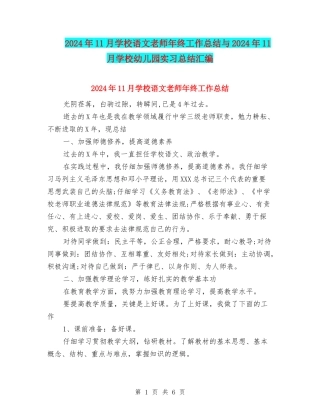 2024年11月初中语文教师年终工作总结与2024年11月学校幼儿园实习总结汇编