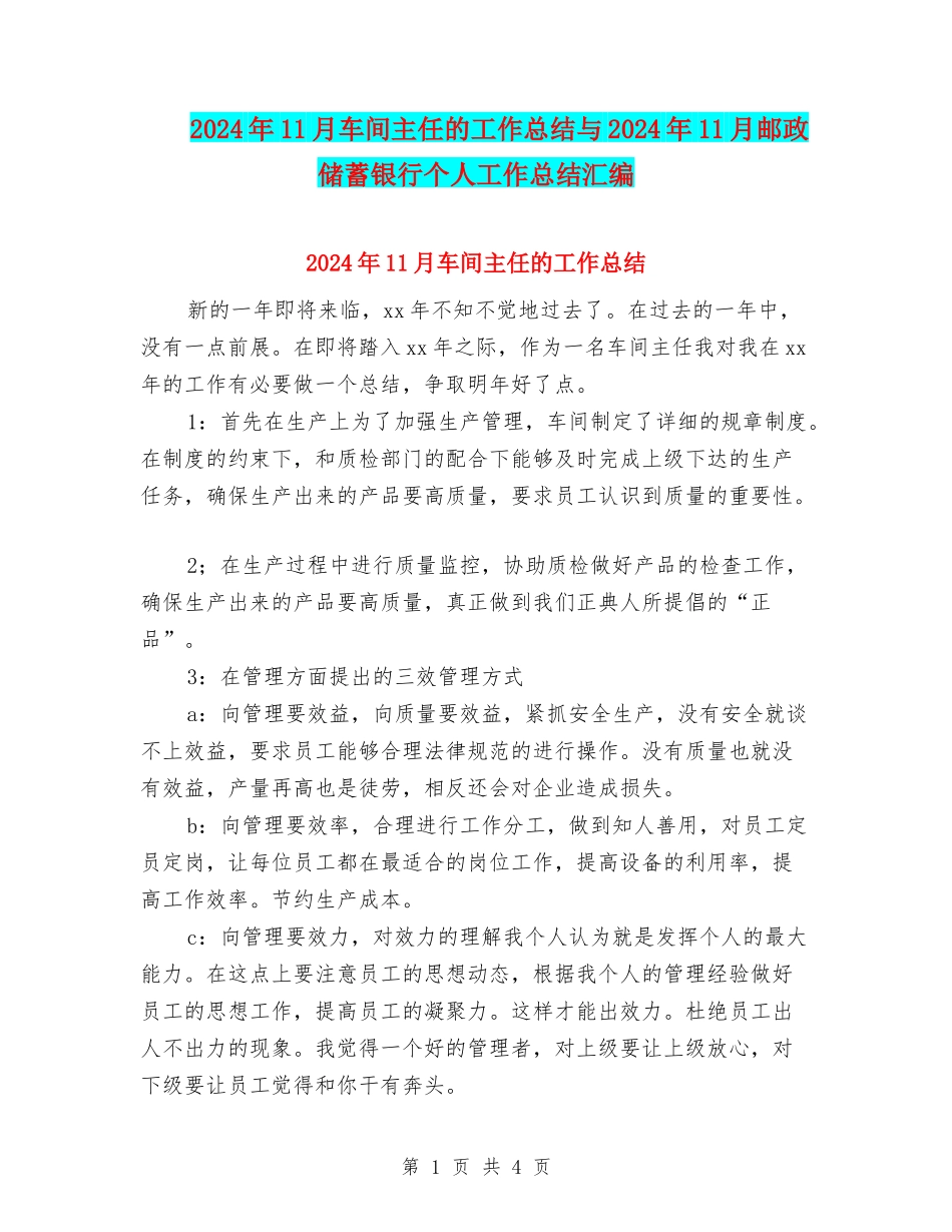 2024年11月车间主任的工作总结与2024年11月邮政储蓄银行个人工作总结汇编_第1页