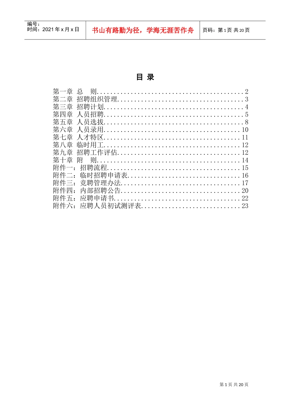贵州某某航空机械公司招聘管理制度_第3页