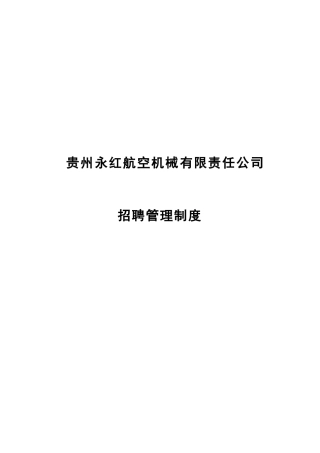 贵州某某航空机械公司招聘管理制度