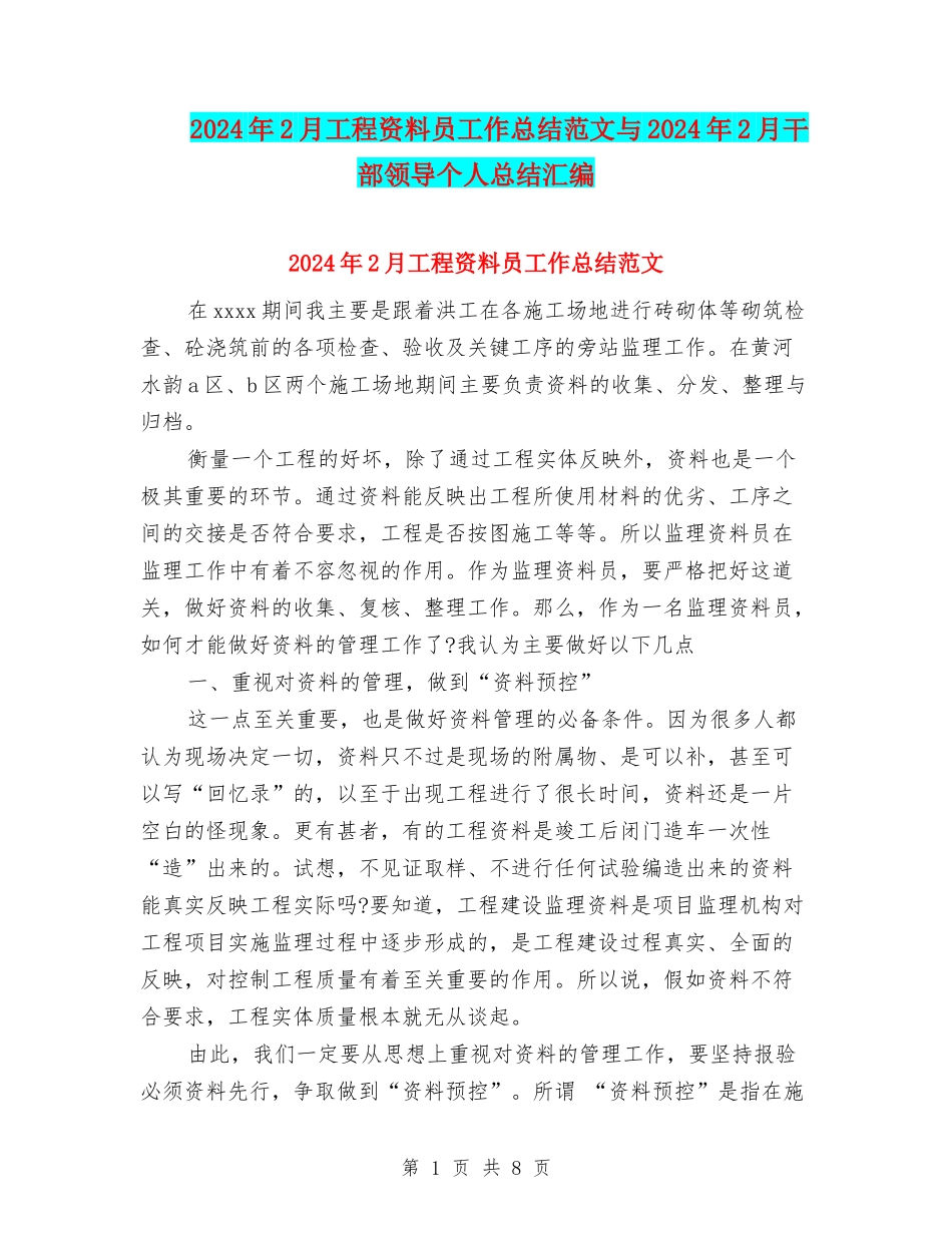 2024年2月工程资料员工作总结范文与2024年2月干部领导个人总结汇编_第1页