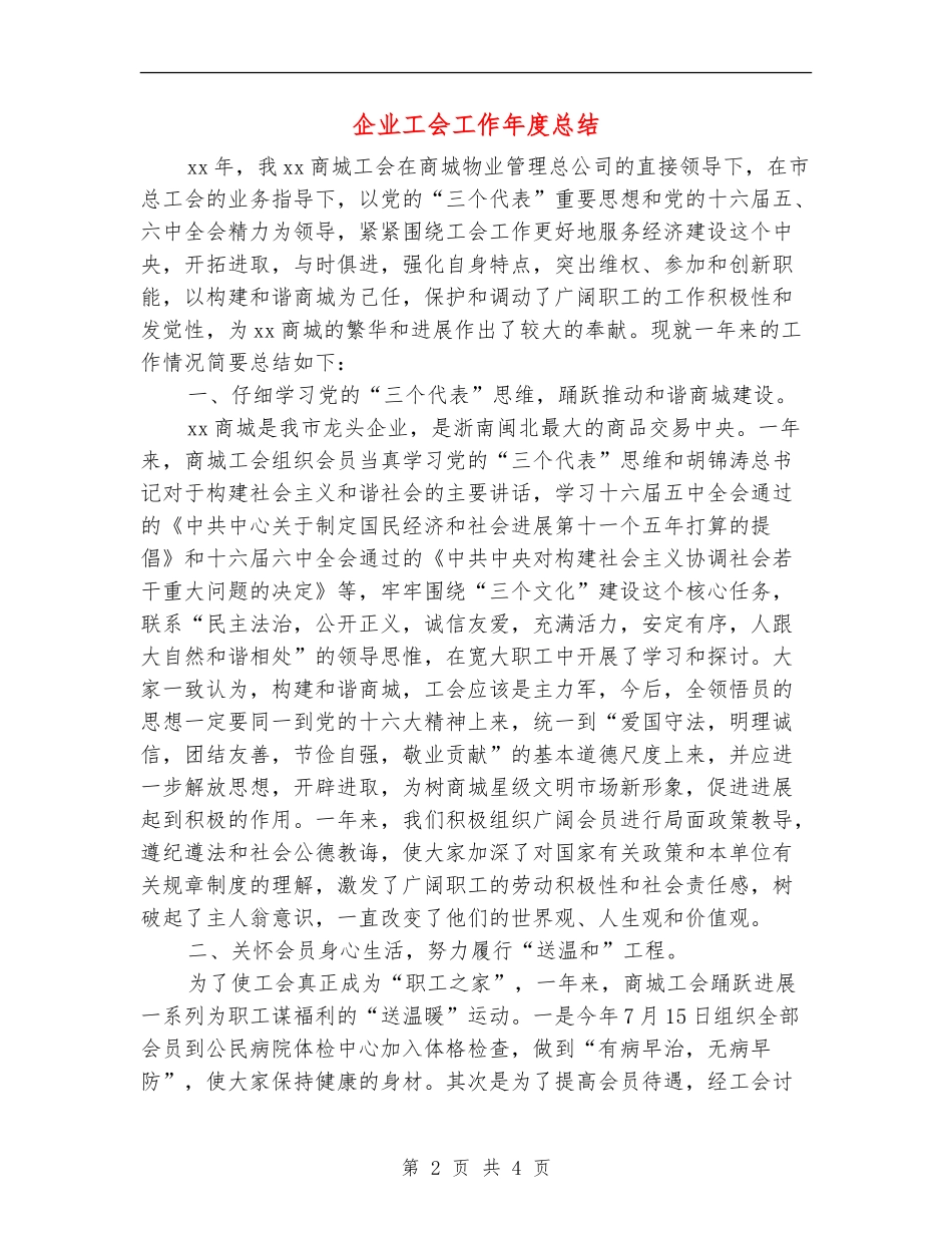 企业工会工作年度总结_第2页