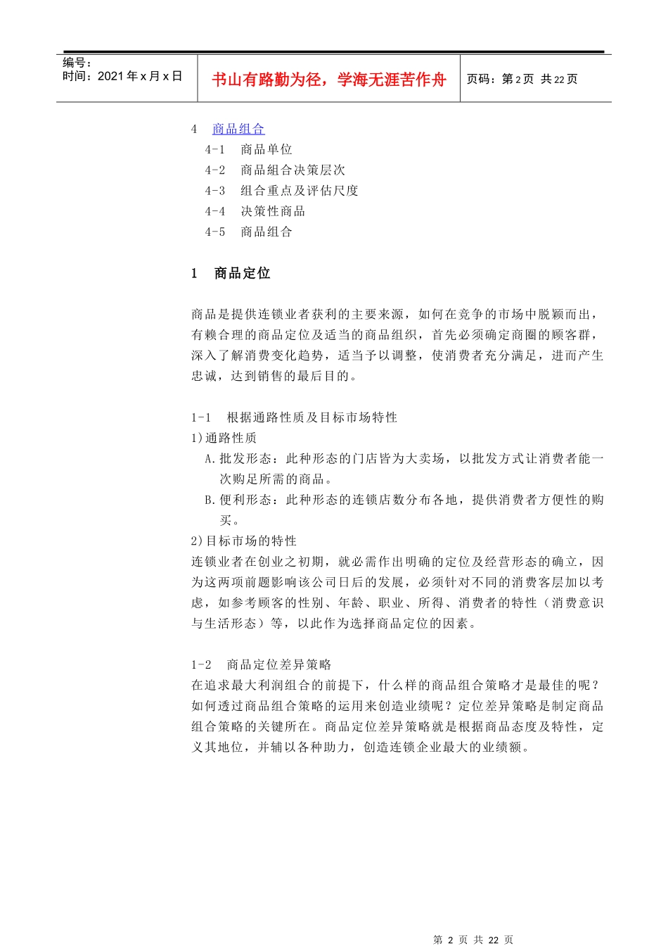 连锁商品的定位及组合_第2页