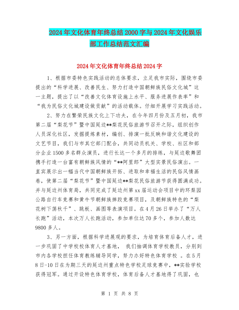 2024年文化体育年终总结2000字与2024年文化娱乐部工作总结范文汇编_第1页