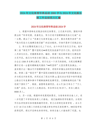 2024年文化体育年终总结2000字与2024年文化娱乐部工作总结范文汇编