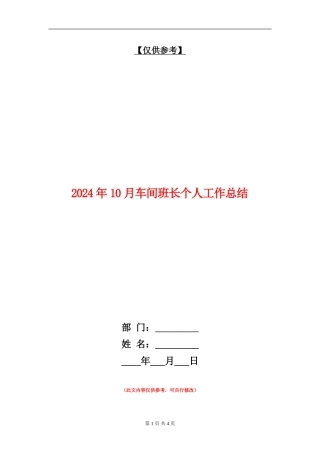 2024年10月车间班长个人工作总结