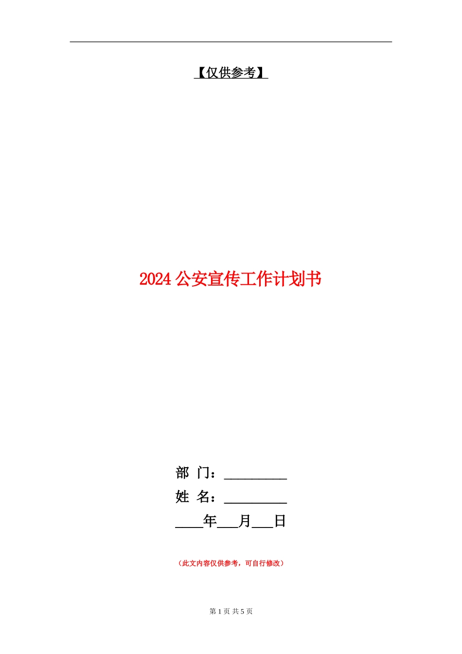2024公安宣传工作计划书_第1页