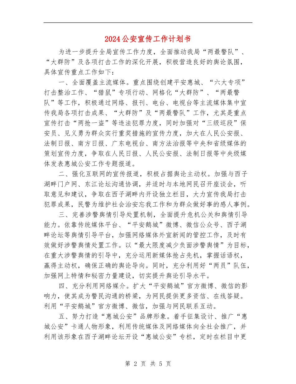 2024公安宣传工作计划书_第2页