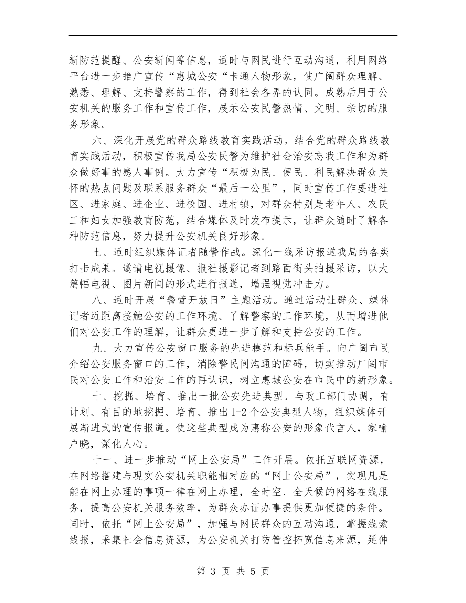 2024公安宣传工作计划书_第3页