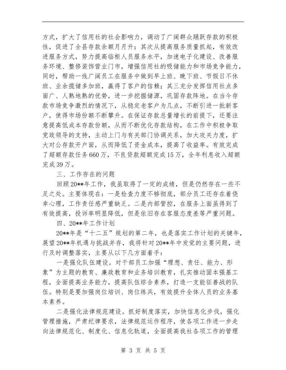 基层信用社主任工作总结_第3页