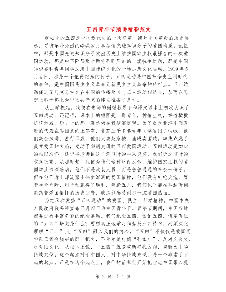 五四青年节演讲精彩范文_第2页