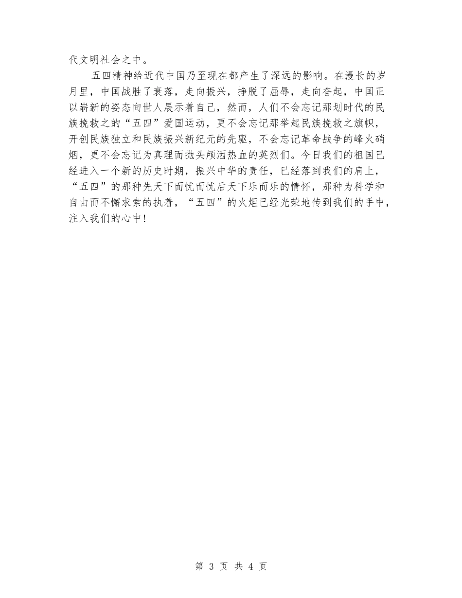 五四青年节演讲精彩范文_第3页